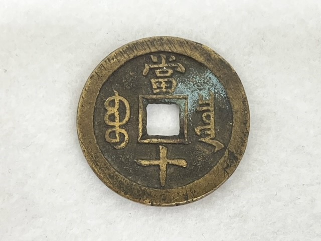 中国　清時代　咸豊重寶　[官]當五百　重さ　約190g 中国 清時代 咸豊重寶 [官]當五百 重さ 約190g 貨幣博物館 | 清（Qing