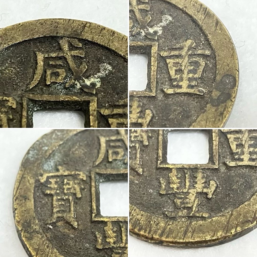 咸豊重宝 中国古銭 古銭 中国 咸豊重寶 穴銭 - | 咸豐重寶 背