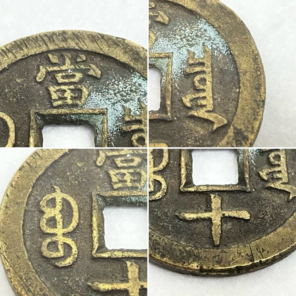 中国古銭　穴銭　咸豐重寶等6枚セット　全て本物 咸豊重宝 中国古銭 古銭 中国 咸豊重寶 穴銭 - | 咸豐重寶 背