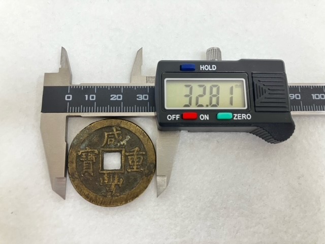 咸豊重宝 中国古銭 古銭 中国 咸豊重寶 穴銭 - | 咸豐重寶 背