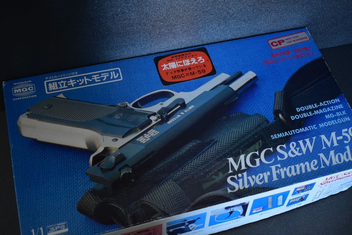 MGC S&W M59 フレームシルバー SPG モデルガン 太陽にほえろ ドッグ