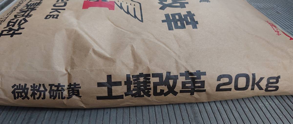 土壌改革 (微粉硫黄99.7%製剤) 20kgの通販 : 400グラム。 20kg - 土壌PH調整 微粉硫黄99.7% オアシスプラス | 農援 通販 ブルーベリー栽培の酸度調整は硫安と硫黄粉で決まり! ~自然の休憩所~ みのり