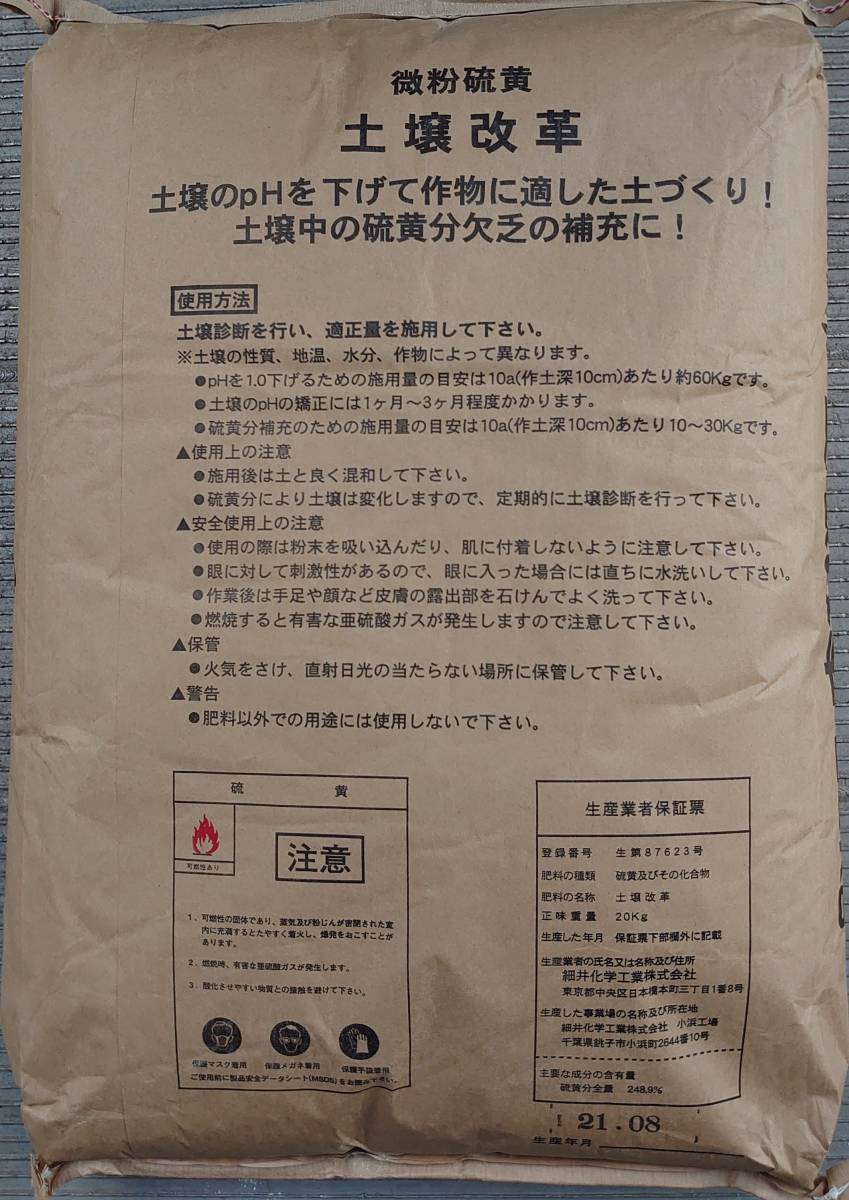 土壌改革 (微粉硫黄99.7%製剤) 20kgの通販 : 400グラム。 20kg - 土壌PH調整 微粉硫黄99.7% オアシスプラス | 農援 通販 ブルーベリー栽培の酸度調整は硫安と硫黄粉で決まり! ~自然の休憩所~ みのり