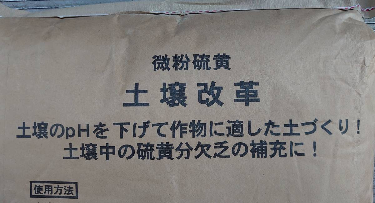 土壌改革 (微粉硫黄99.7%製剤) 20kgの通販 : 400グラム。 20kg - 土壌PH調整 微粉硫黄99.7% オアシスプラス | 農援 通販 ブルーベリー栽培の酸度調整は硫安と硫黄粉で決まり! ~自然の休憩所~ みのり
