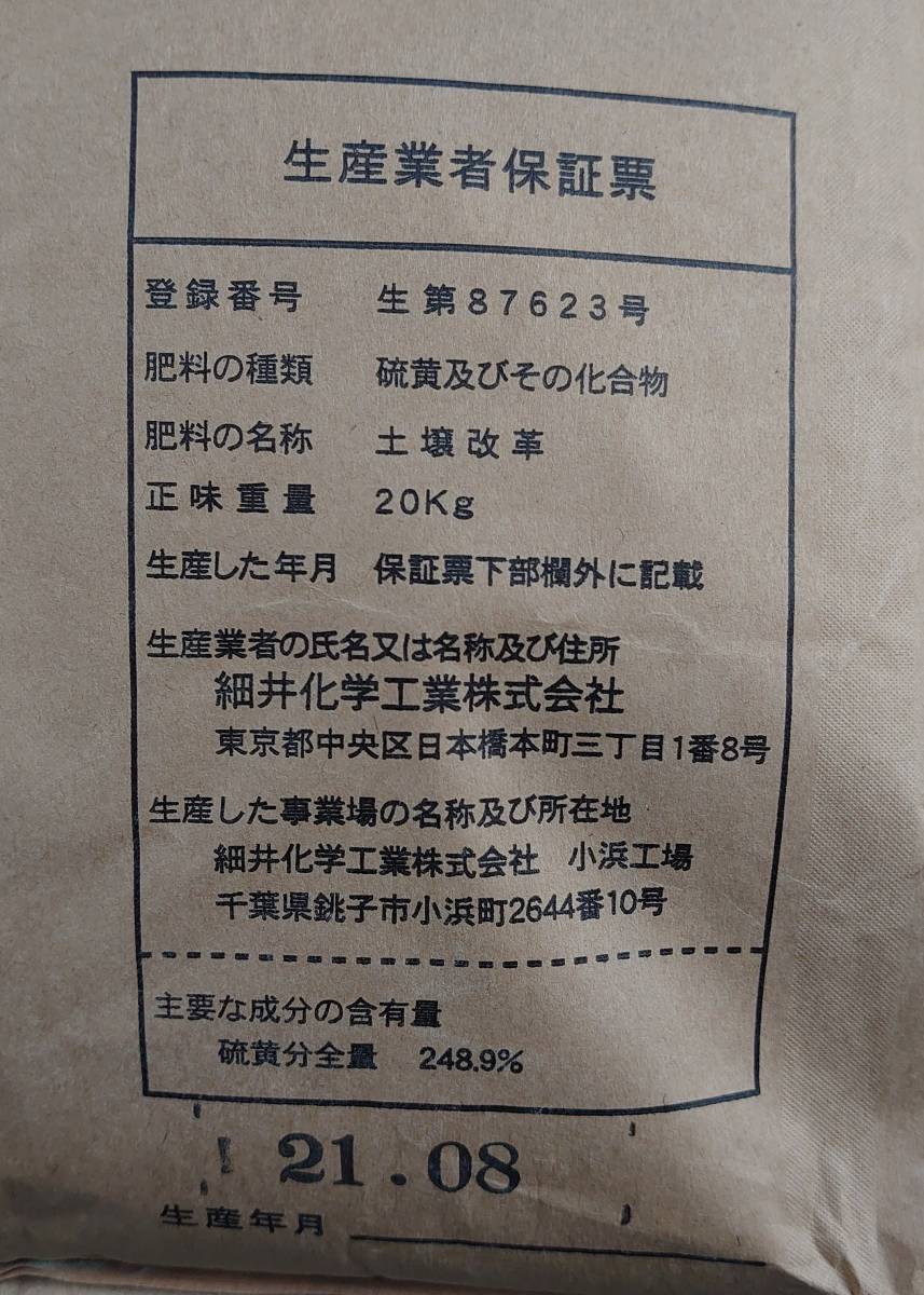 土壌改革 (微粉硫黄99.7%製剤) 20kgの通販 : 400グラム。 20kg - 土壌PH調整 微粉硫黄99.7% オアシスプラス | 農援 通販 ブルーベリー栽培の酸度調整は硫安と硫黄粉で決まり! ~自然の休憩所~ みのり