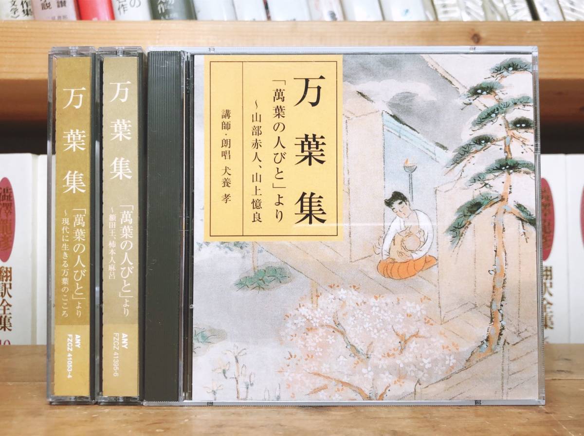 人気廃盤!! NHK古典講読 萬葉集 万葉集 CD全9枚 朗読＋解説!! 検:万葉秀歌/新古今和歌集/古事記/日本書紀/百人一首/源氏物語/枕草子/方丈記