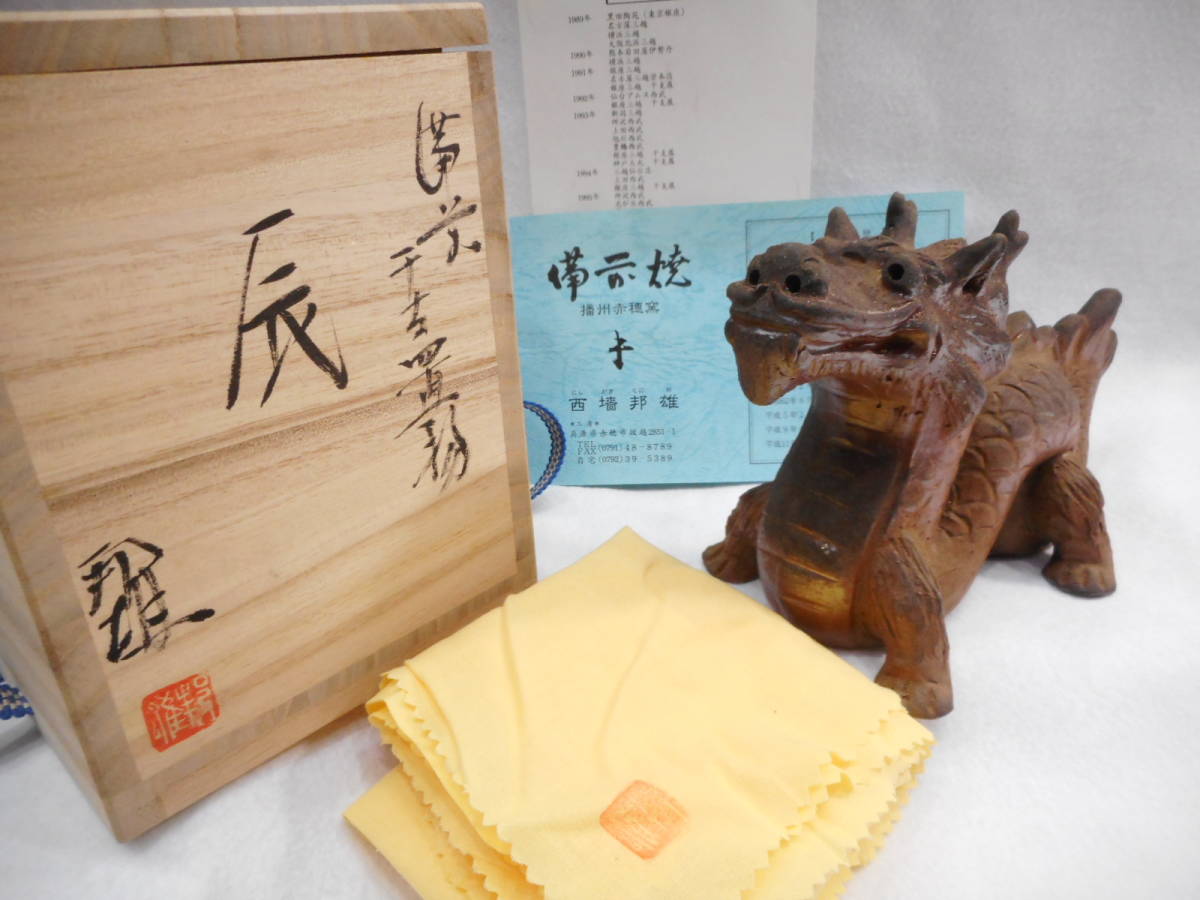 備前焼　播州赤穂窯　西墻邦雄の作品 備前焼 干支置物 辰 たつ 龍 西墻邦雄 にしがきくにお 播州赤穂窯
