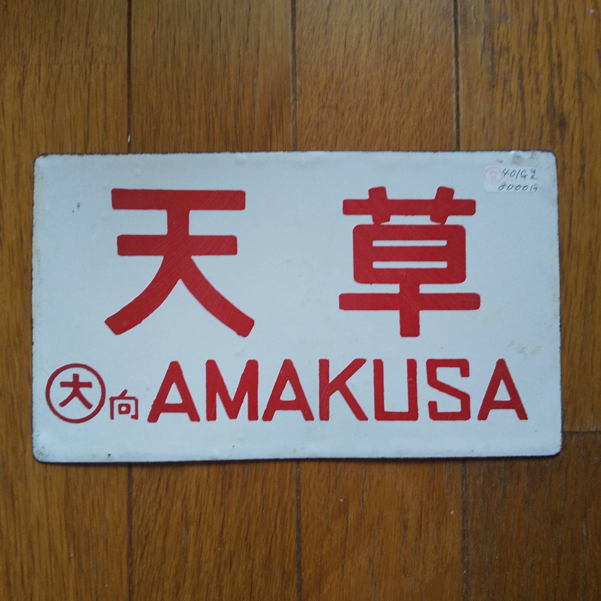 愛称板 急行「天草」行先板 サボ AMAKUSA ホーロー製 急行 北九州