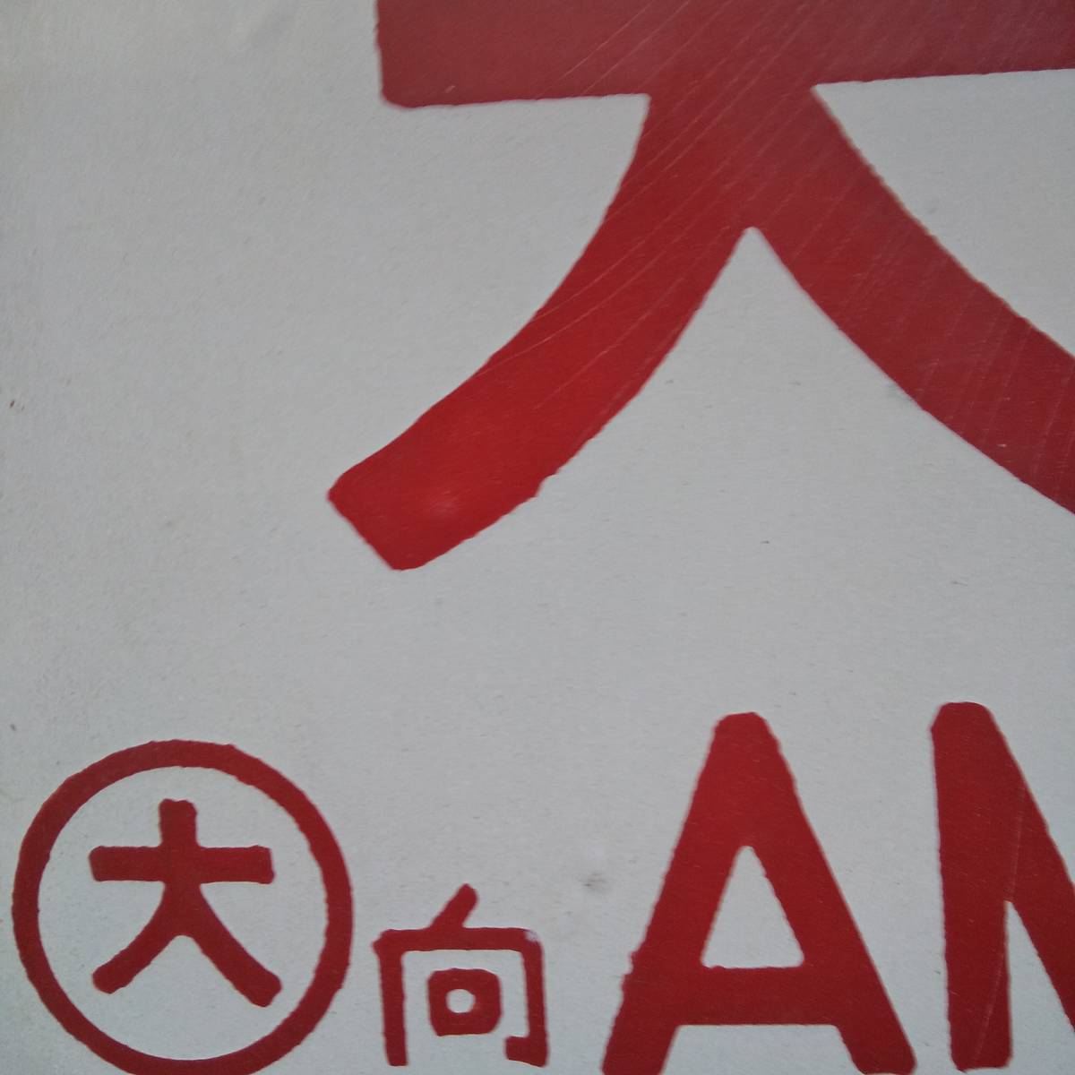 愛称板 急行「天草」行先板 サボ AMAKUSA ホーロー製 急行 北九州
