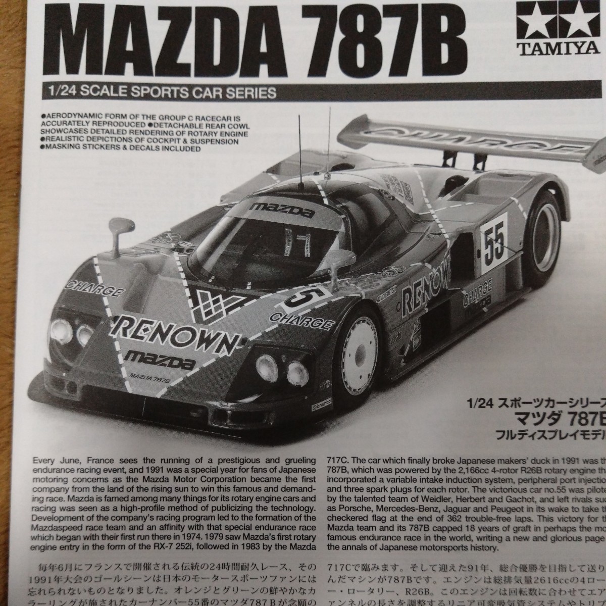 タミヤ 未組立 MAZDA 787B 1／24スケール フルディスプレーモデル 美品 