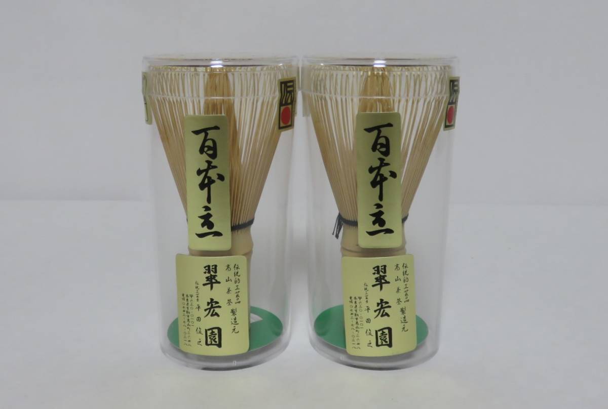 茶道具さくら＞2本 白竹茶筌「100本立」 翠宏園 平田俊之 高山茶筅