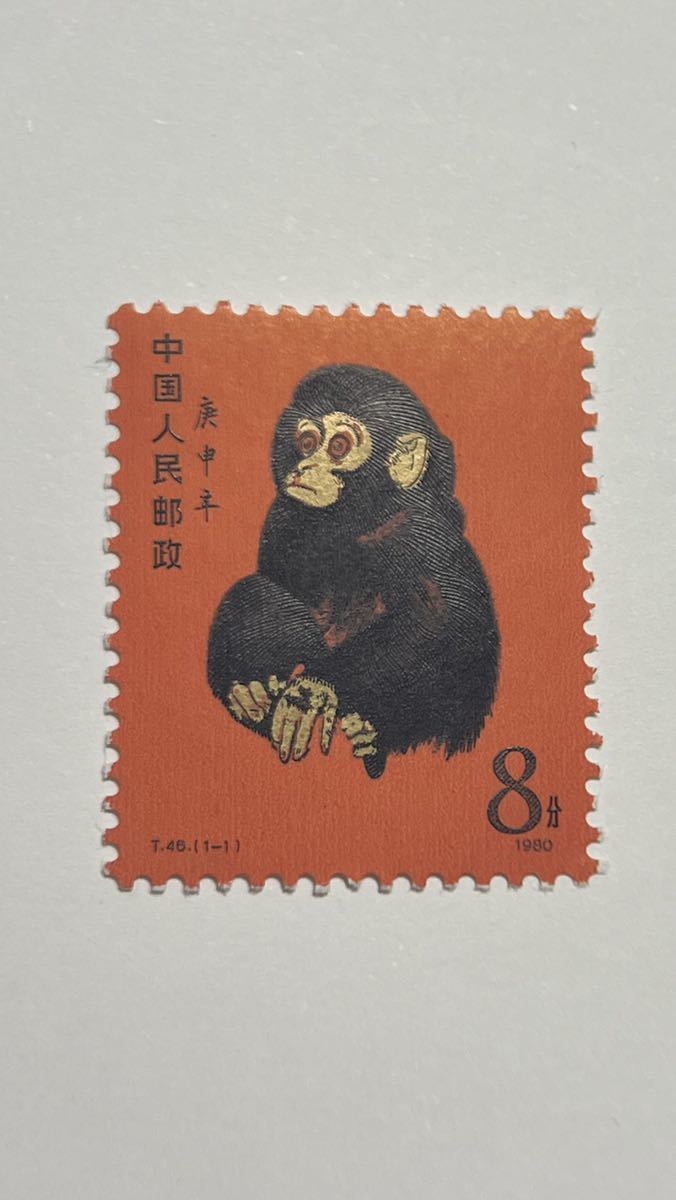 中国切手 T46 1-1 庚申 赤猿 小猿 1980年 年賀切手 ヒンジなし 買取店 