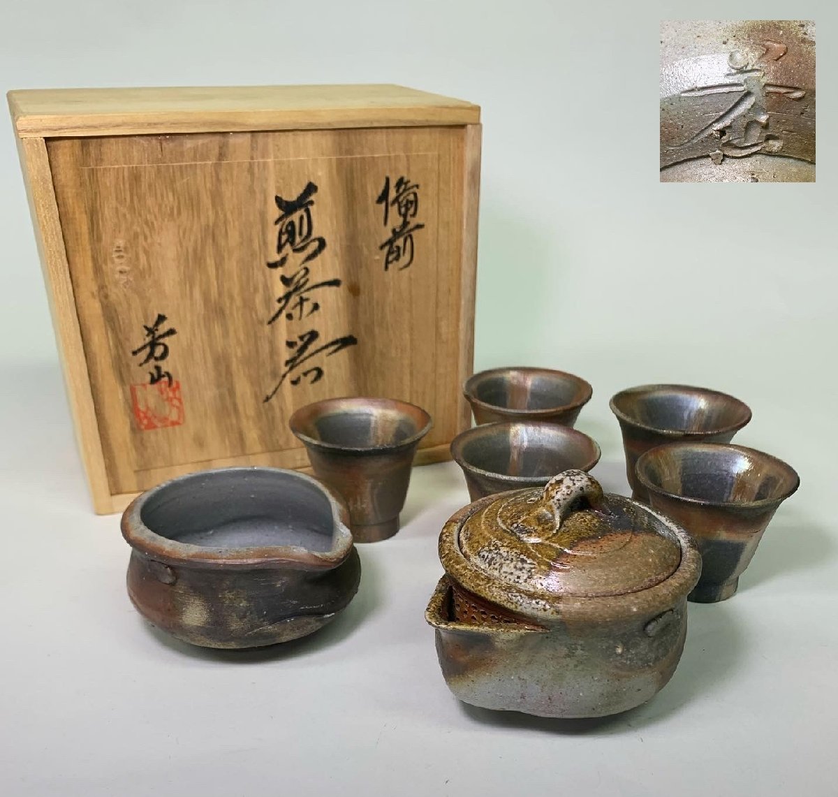 備前焼 茶器揃 宝瓶/湯冷/湯呑 榊原芳山造 共箱 アンティーク