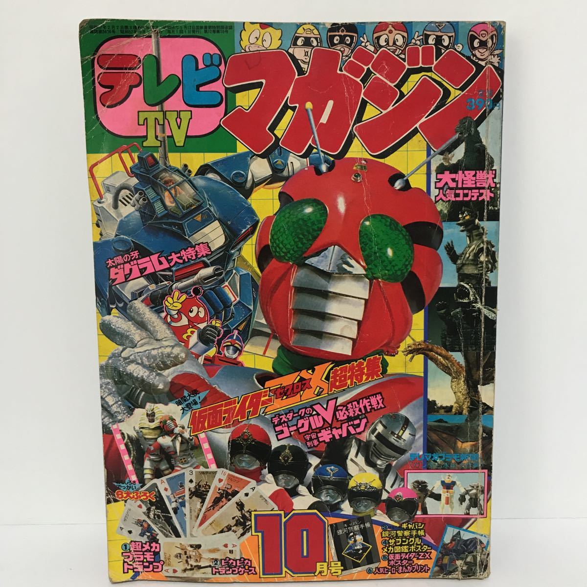 テレビマガジン 1982年 仮面ライダー ミクロマン 大戦隊ゴーグル