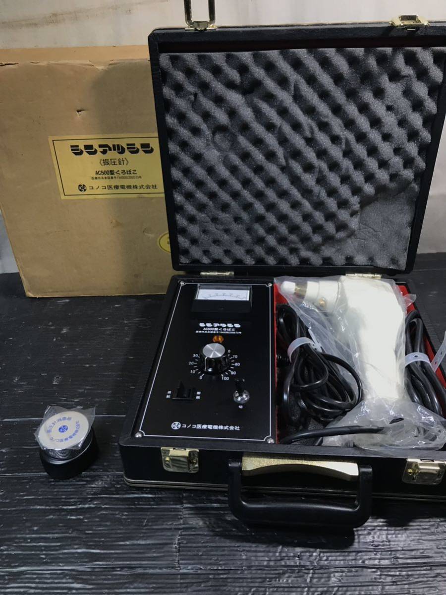 コノコ医療電機 シンアツシン 振圧針 AC500型 くろばこ KKA コノコ医療電機 シンアツシン 振圧針 AC500型 くろばこ KKA