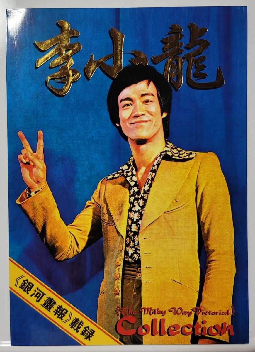 ブルース・リー : 李小龍の栄光と孤独 | 四方田 犬彦 |本 | 通販