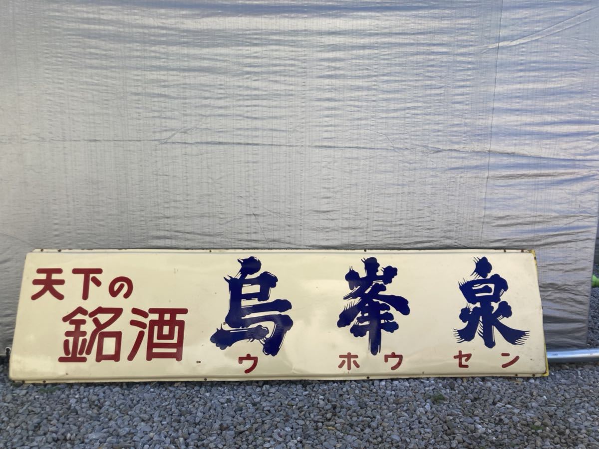 昭和レトロ ホーロー看板 当時物 鳥峯泉 ホーロー 琺瑯看板 ノベルティ 