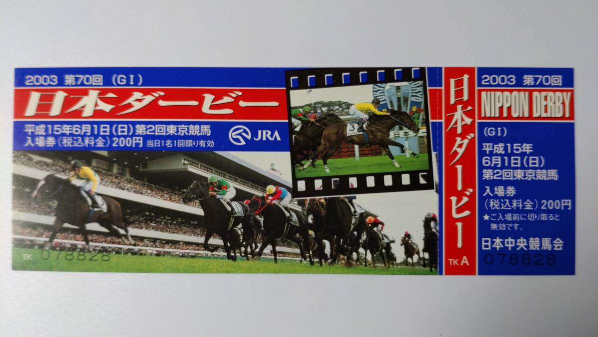 2003年 日本ダービー 記念入場券 東京競馬場 タニノギムレット(競馬
