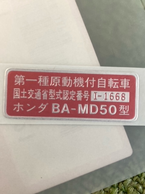 郵政カブMD50　コーションラベル　廃盤