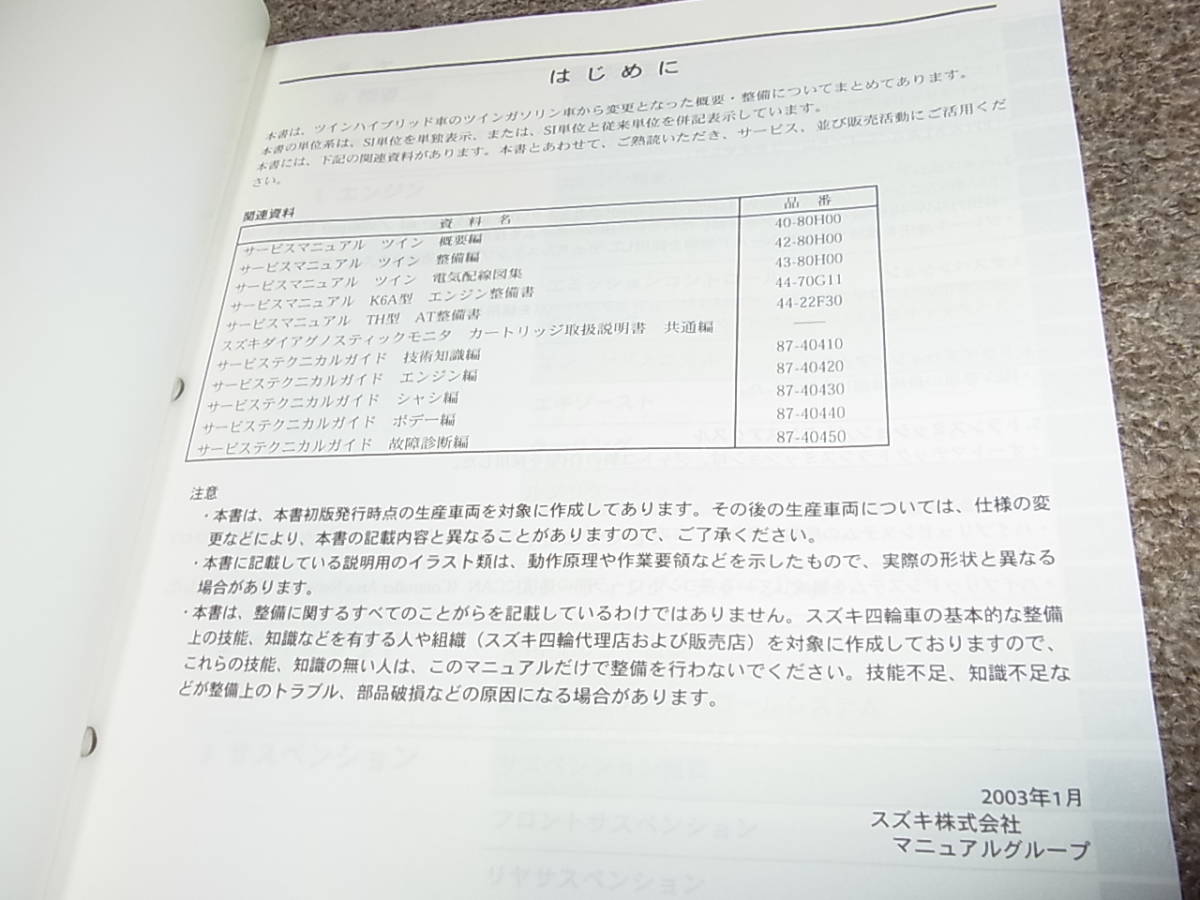 T☆ スズキ ツイン ハイブリッド UA-EC22S改 サービスマニュアル 概要 