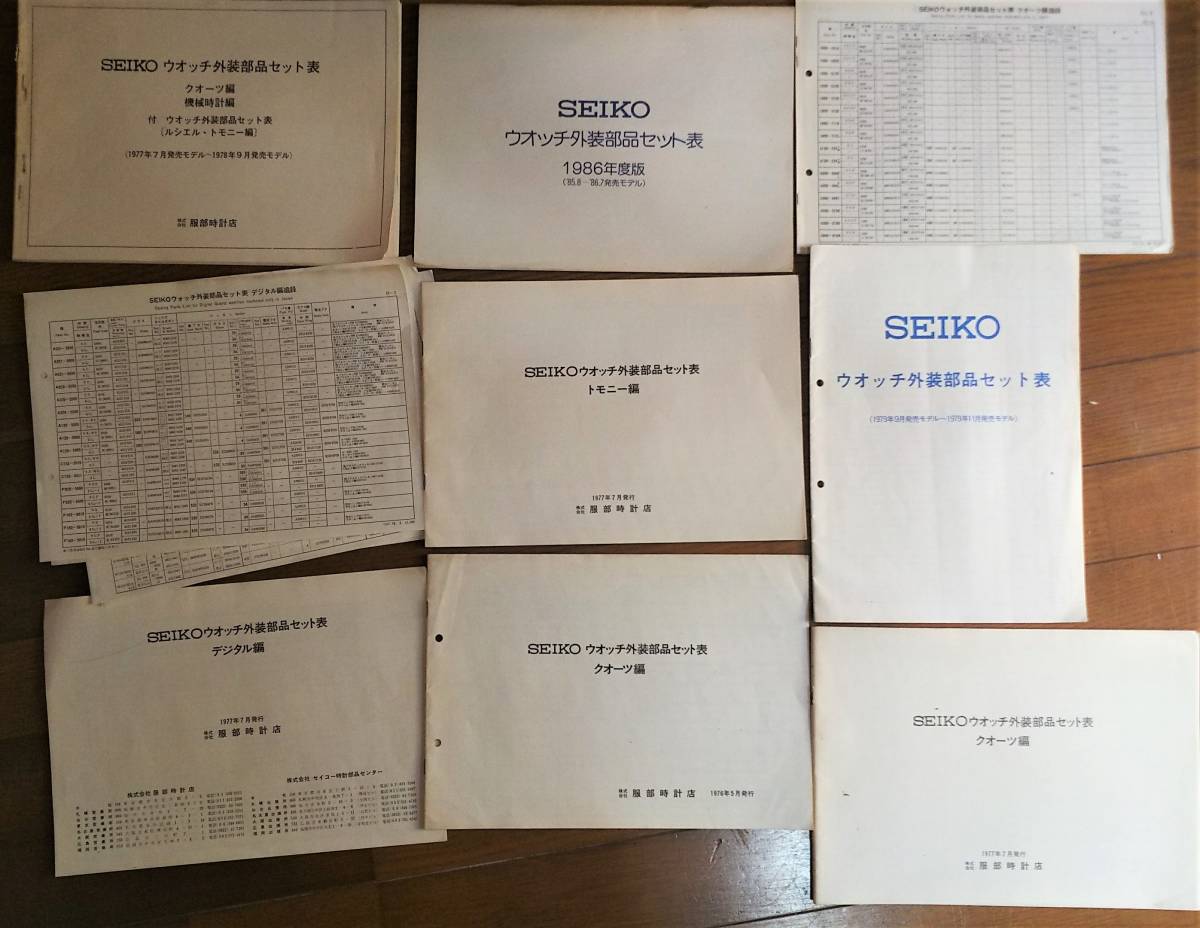 昭和　セイコー　クオーツ　外装部品カタログ冊子　【ガラス交換　ケース　裏蓋　電池蓋　パッキン類等交換用】　大量　まとめ　希少