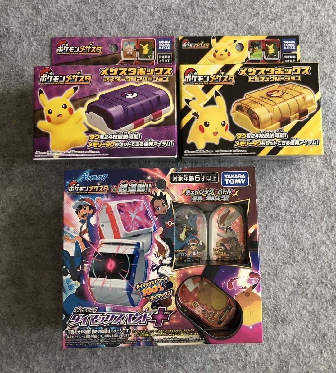 メザスタまとめ売り ダイマックスバンド付 ポケモンメザスタ』との連動