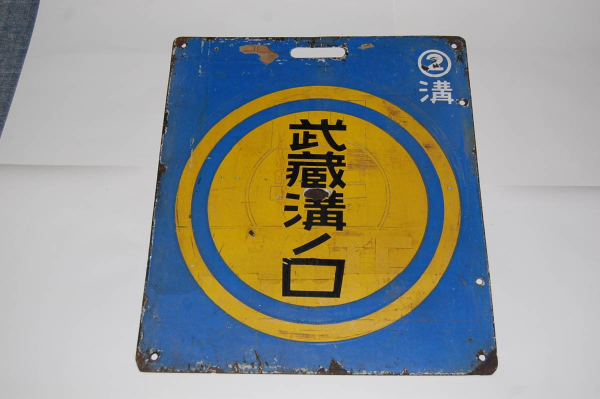 行先板 サボ 行先のYahoo!オークション(旧ヤフオク!)の相場・価格 立川