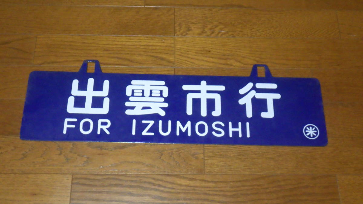 鉄道 美術品・アンティーク・コレクション 吊りサボ 「直江津」行先板
