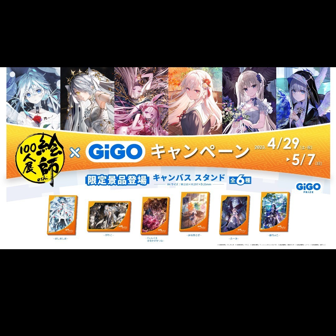 藤ちょこ】絵師100人展 13 キャンバススタンド GiGO限定(イラスト集