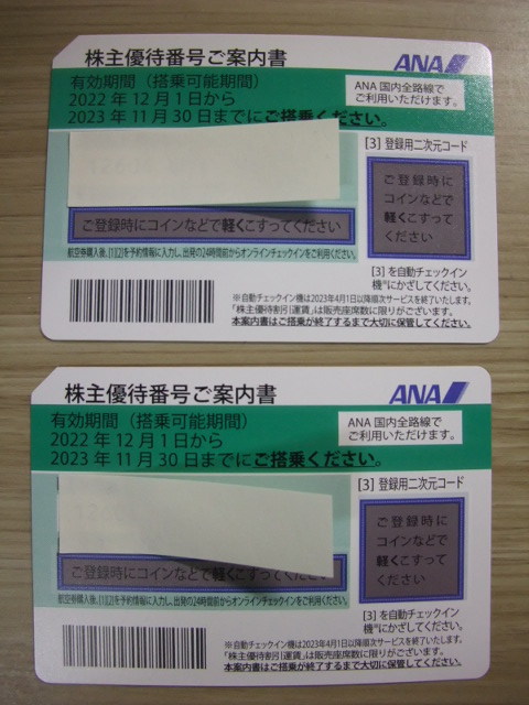 ANA国内線搭乗優待（株主優待番号）2枚