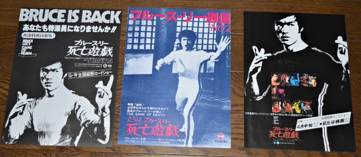 ポスター☆死亡遊戯／ブルース・リー／香港／ゴールデン・ハーベスト／青 映画 ブルースリー 死亡遊戯 チラシ3種 ブルース・リー 通信 BRUCE IS