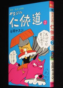 谷岡ヤスジのYahoo!オークション(旧ヤフオク!)の相場・価格を見る