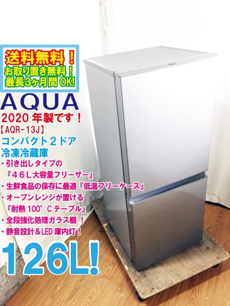 AQUA 2ドア冷蔵庫 126L 自動霜取り 2020年製 ○送料無料☆2020年