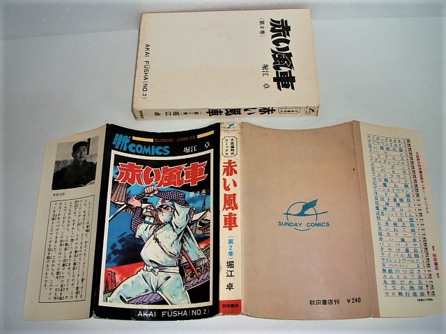 初版】赤い風車 全2巻 堀江卓 秋田書店サンデーコミックス 初版】赤い