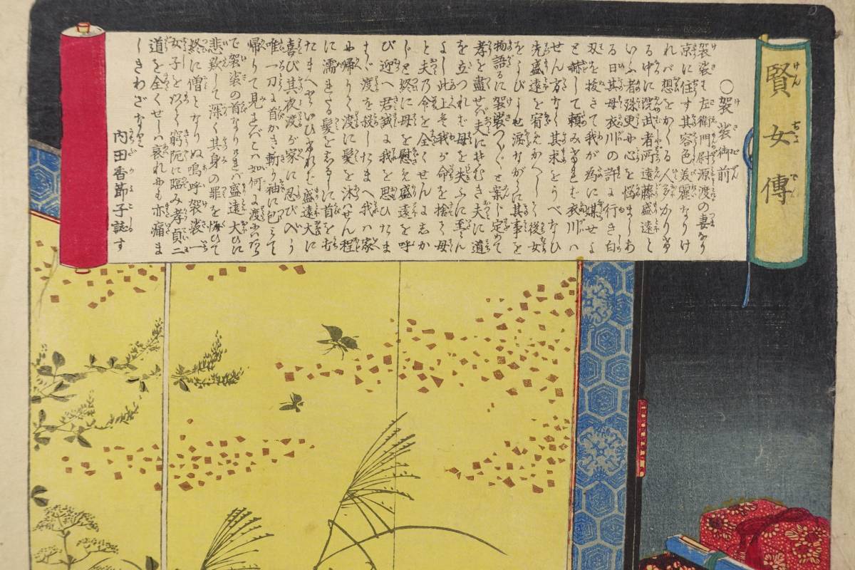浮世絵】 真作保証 女新聞 第十五号付録 静窓女 賢女傳 明治期 ○ うぶ