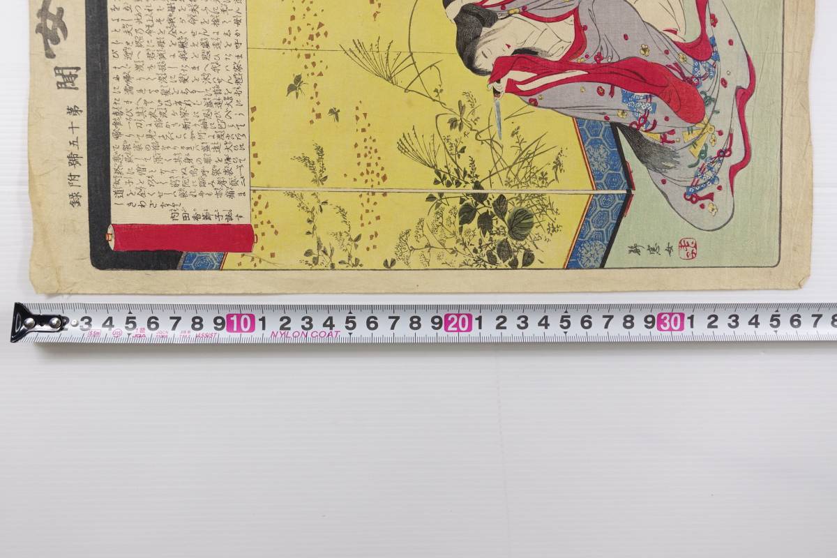 浮世絵】 真作保証 女新聞 第十五号付録 静窓女 賢女傳 明治期 ○ うぶ