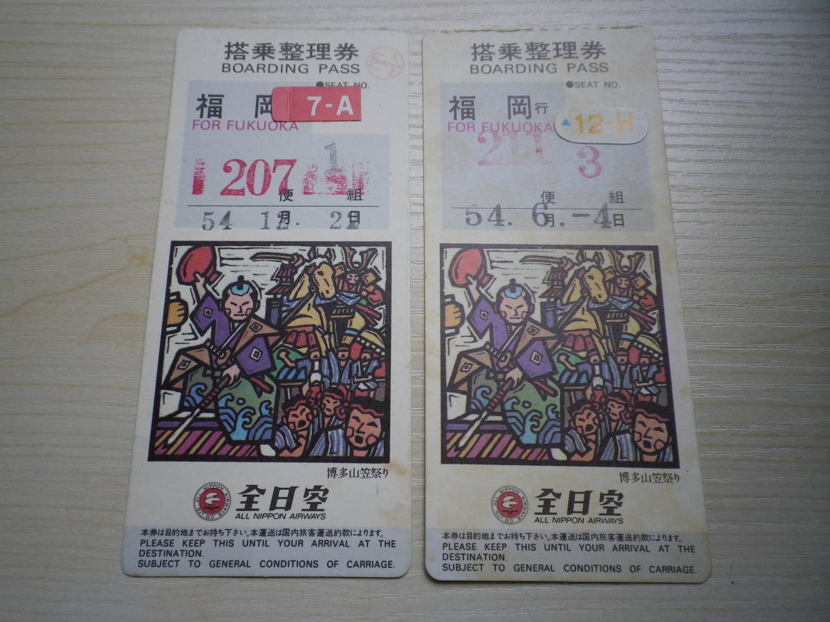 『ANA全日空 使用済 搭乗整理券（昭和54年）2枚』(全日本空輸(ANA