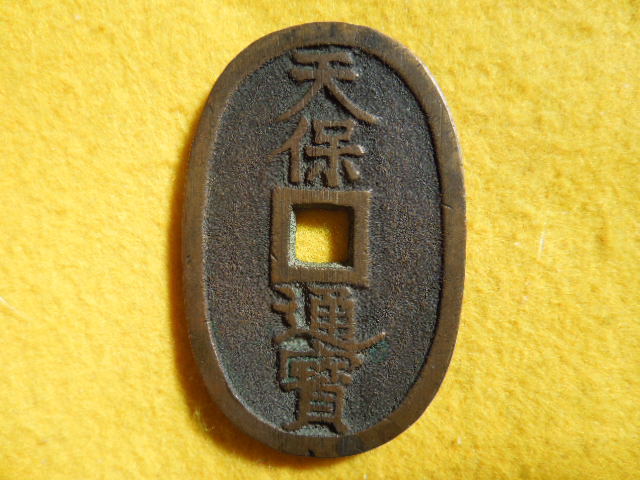 【日本古銭】天保通寳(天保通宝) 萩藩鋳銭 曳尾 太字 赤銅質