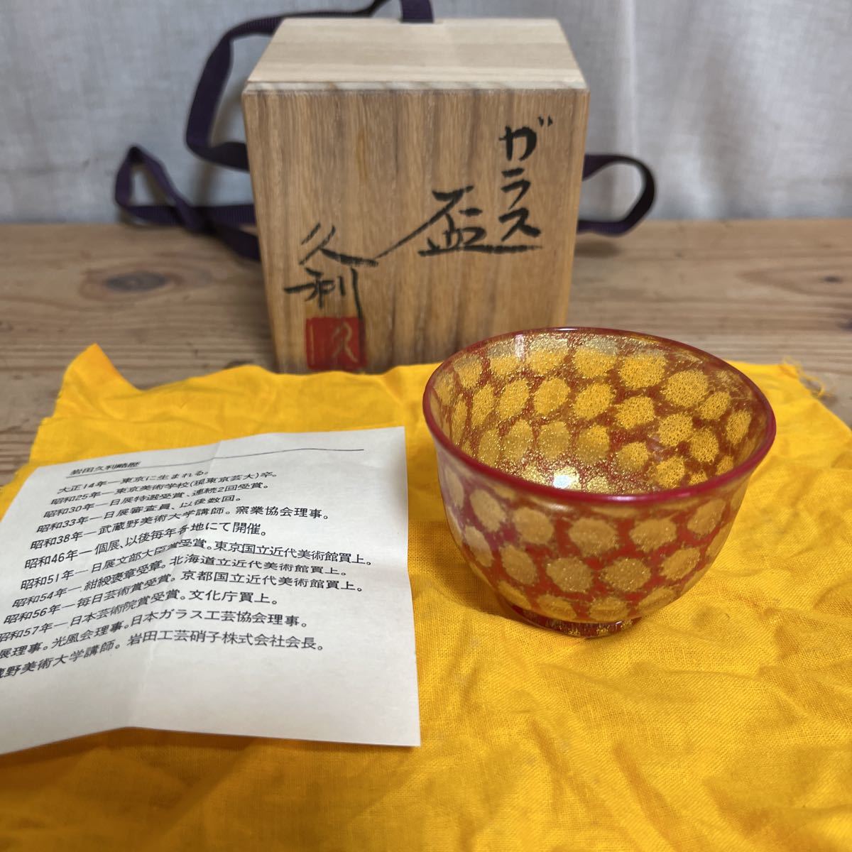 佳香】岩田久利 金彩ガラス盃 共箱 栞 本物保証 共箱 SAG岩田