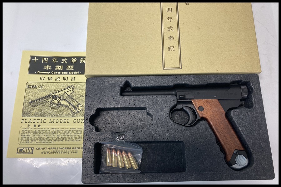 十四年式拳銃 HW 木製グリップ ダミーカートモデルガン 東京)CAW 十四年式拳銃 末期型 HWモデルガン ダミーカート式 【公式通販】