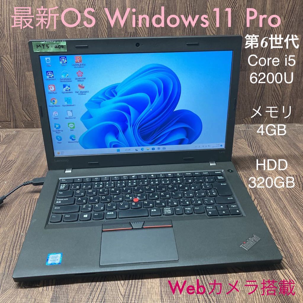 MY5-206 激安 最新OS Windows11Pro ノートPC Lenovo ThinkPad L470 Core i5 6200U メモリ4GB HDD320GB カメラ搭載 Bluetooth Office 中古品