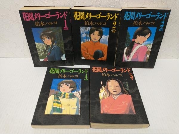1，3〜5巻初版】花園メリーゴーランド 全巻セット 1〜5巻(完結) 柏木