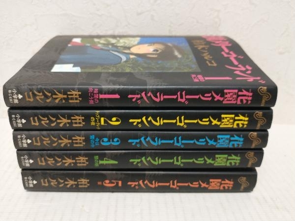 1，3〜5巻初版】花園メリーゴーランド 全巻セット 1〜5巻(完結) 柏木