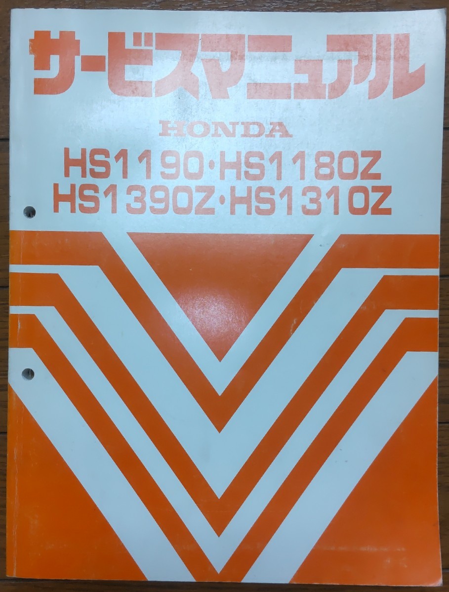 富山発 ホンダ除雪機 HS1190 整備済み