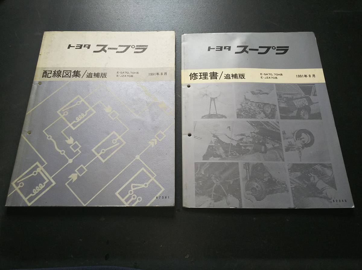 Supra スープラ 修理書/追補版 配線図集/追補版 E-GA70、E-70H系 E