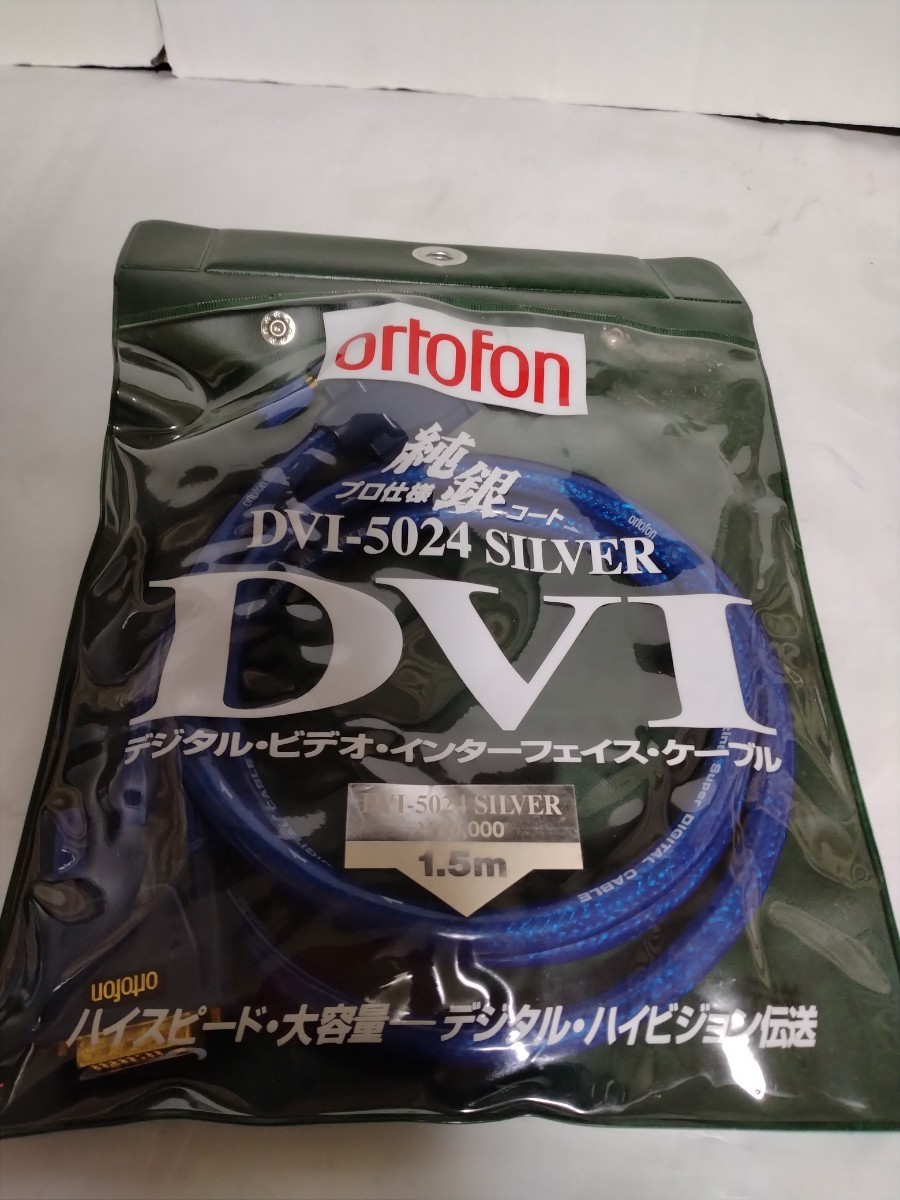 オルトフォン ORTOFON DVI-5024 SILVER プロ仕様 純銀コートケーブルの