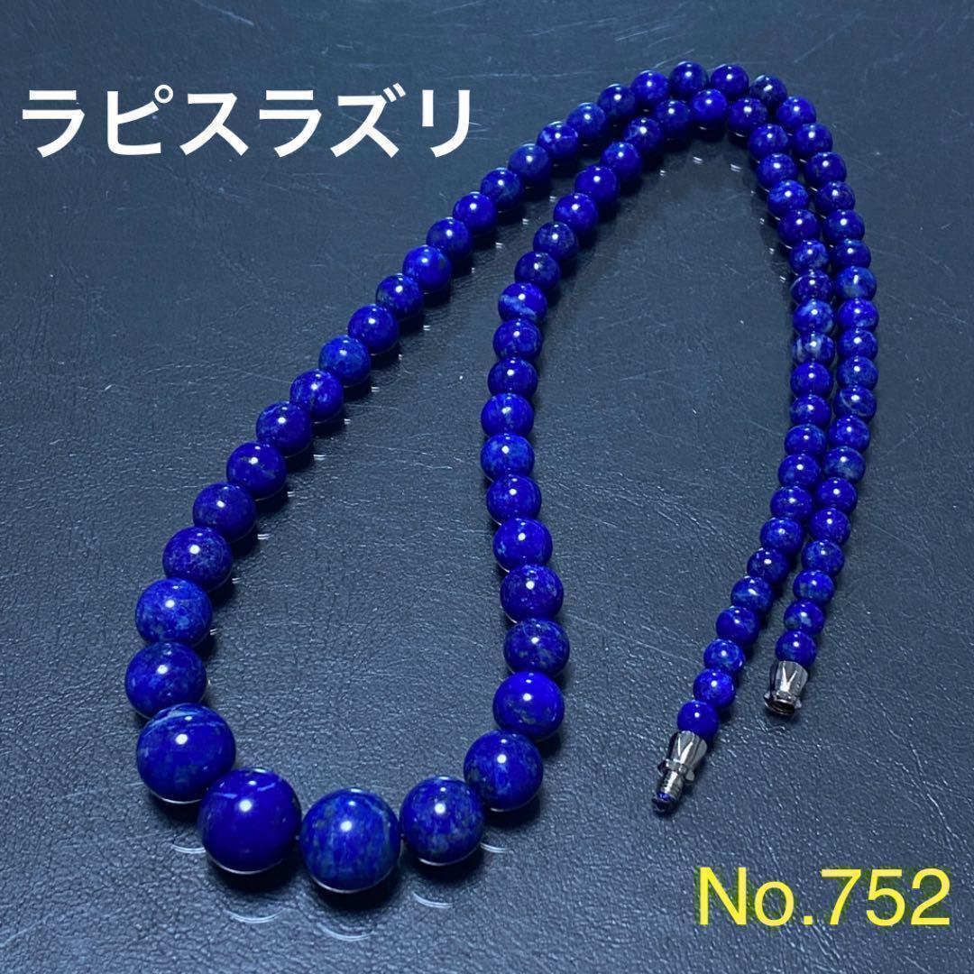No.752 ラピスラズリ 天然石 パワーストーン ネックレス 高品質 【公式 