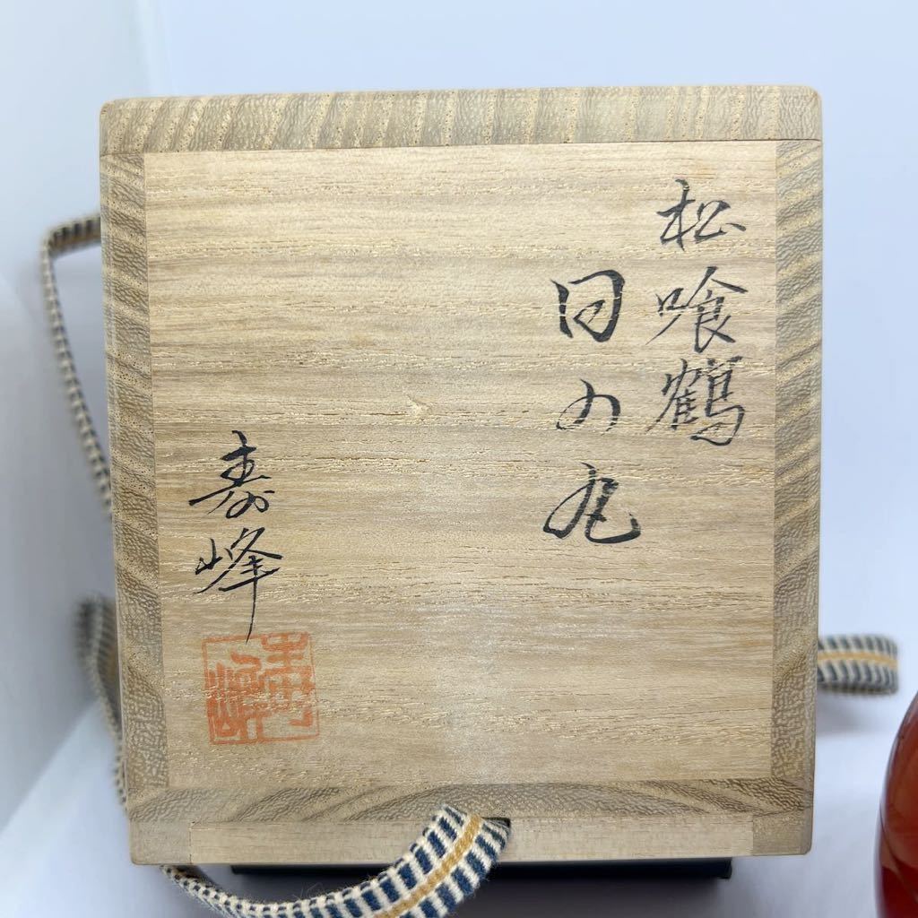 和田寿峰作 「松喰鶴」日の丸棗 共箱 茶道具 【公式ショッピングサイト】