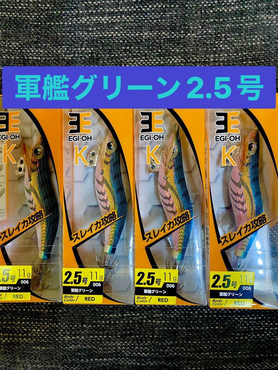 【ヤマシタ 】エギ王K 軍艦グリーン 2.5号×4エギ王軍艦グリーン・エギ王限定カラー・エギ王k