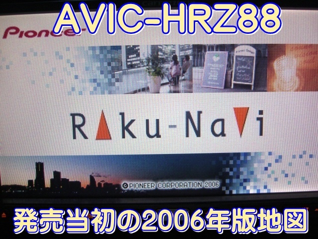 即決 開閉ギア整備済み 2006年地図 カロッツェリア HDDナビ AVIC-HRZ88 DVD/CD/M.S.V再生OK 電源線付き 動作品